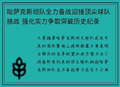 哈萨克斯坦队全力备战迎接顶尖球队挑战 强化实力争取突破历史纪录