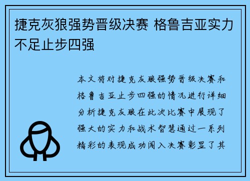 捷克灰狼强势晋级决赛 格鲁吉亚实力不足止步四强