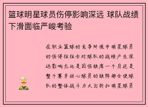 篮球明星球员伤停影响深远 球队战绩下滑面临严峻考验