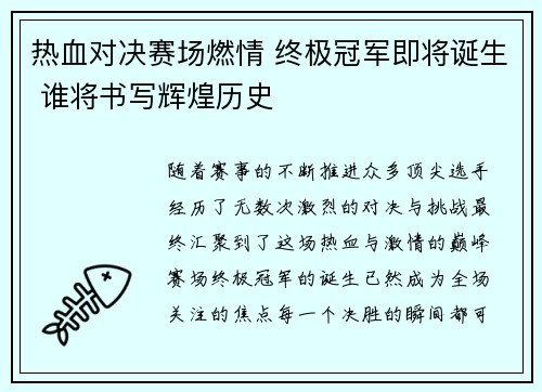 热血对决赛场燃情 终极冠军即将诞生 谁将书写辉煌历史