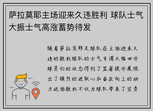 萨拉莫耶主场迎来久违胜利 球队士气大振士气高涨蓄势待发