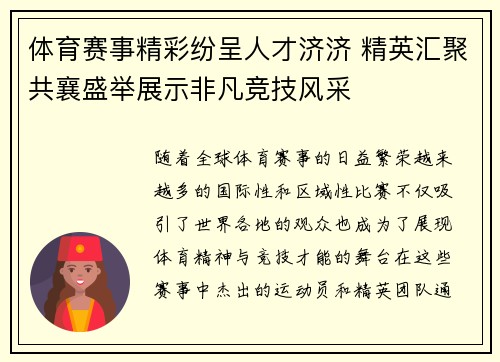 体育赛事精彩纷呈人才济济 精英汇聚共襄盛举展示非凡竞技风采