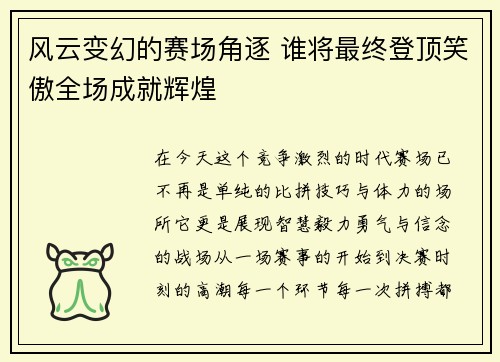 风云变幻的赛场角逐 谁将最终登顶笑傲全场成就辉煌