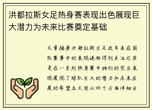 洪都拉斯女足热身赛表现出色展现巨大潜力为未来比赛奠定基础