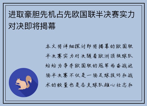 进取豪胆先机占先欧国联半决赛实力对决即将揭幕