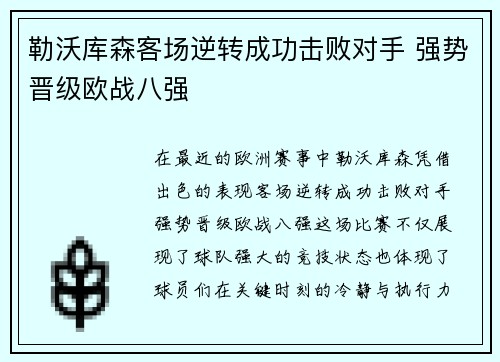 勒沃库森客场逆转成功击败对手 强势晋级欧战八强
