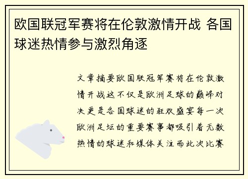 欧国联冠军赛将在伦敦激情开战 各国球迷热情参与激烈角逐