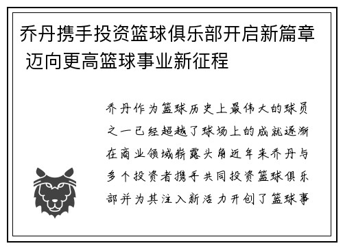 乔丹携手投资篮球俱乐部开启新篇章 迈向更高篮球事业新征程