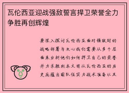 瓦伦西亚迎战强敌誓言捍卫荣誉全力争胜再创辉煌