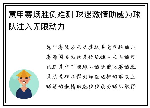 意甲赛场胜负难测 球迷激情助威为球队注入无限动力