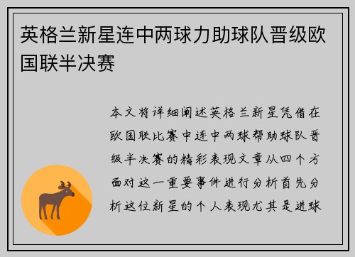 英格兰新星连中两球力助球队晋级欧国联半决赛