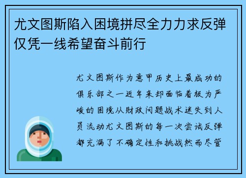 尤文图斯陷入困境拼尽全力力求反弹仅凭一线希望奋斗前行