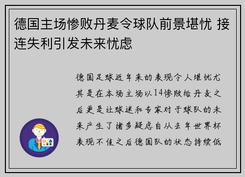 德国主场惨败丹麦令球队前景堪忧 接连失利引发未来忧虑