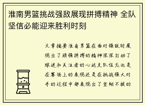淮南男篮挑战强敌展现拼搏精神 全队坚信必能迎来胜利时刻
