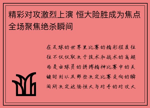 精彩对攻激烈上演 恒大险胜成为焦点全场聚焦绝杀瞬间