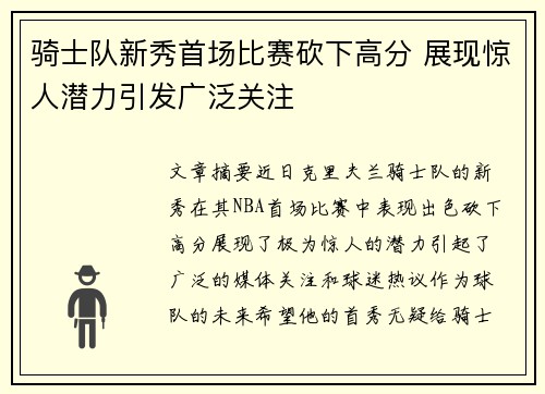 骑士队新秀首场比赛砍下高分 展现惊人潜力引发广泛关注