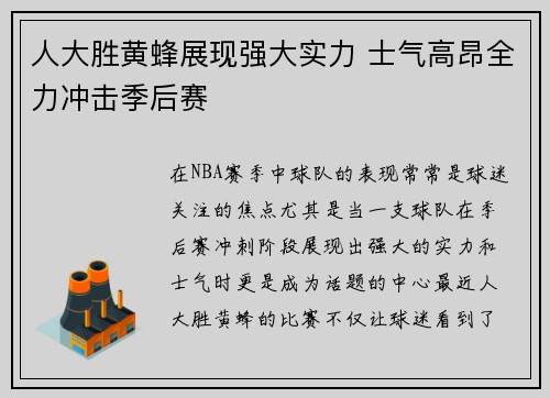 人大胜黄蜂展现强大实力 士气高昂全力冲击季后赛