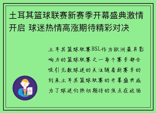 土耳其篮球联赛新赛季开幕盛典激情开启 球迷热情高涨期待精彩对决