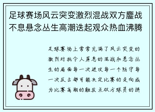 足球赛场风云突变激烈混战双方鏖战不息悬念丛生高潮迭起观众热血沸腾