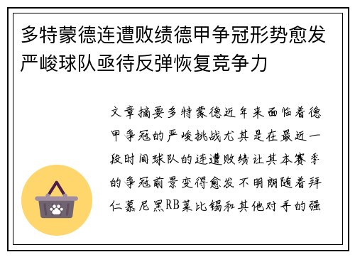 多特蒙德连遭败绩德甲争冠形势愈发严峻球队亟待反弹恢复竞争力
