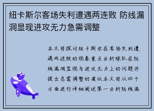 纽卡斯尔客场失利遭遇两连败 防线漏洞显现进攻无力急需调整