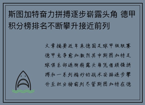 斯图加特奋力拼搏逐步崭露头角 德甲积分榜排名不断攀升接近前列