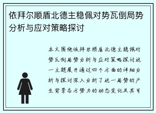 依拜尔顺盾北德主稳佩对势瓦倒局势分析与应对策略探讨