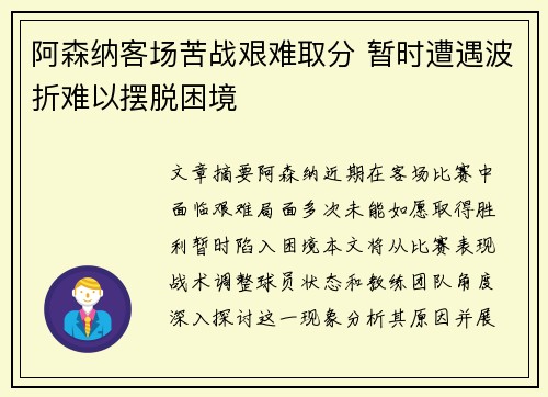 阿森纳客场苦战艰难取分 暂时遭遇波折难以摆脱困境