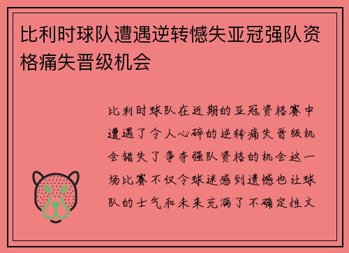 比利时球队遭遇逆转憾失亚冠强队资格痛失晋级机会