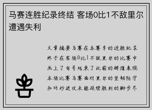 马赛连胜纪录终结 客场0比1不敌里尔遭遇失利