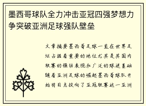 墨西哥球队全力冲击亚冠四强梦想力争突破亚洲足球强队壁垒