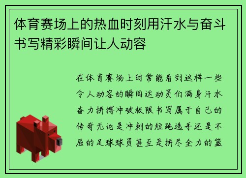 体育赛场上的热血时刻用汗水与奋斗书写精彩瞬间让人动容