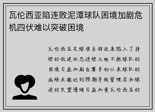 瓦伦西亚陷连败泥潭球队困境加剧危机四伏难以突破困境