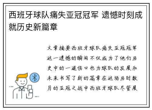 西班牙球队痛失亚冠冠军 遗憾时刻成就历史新篇章