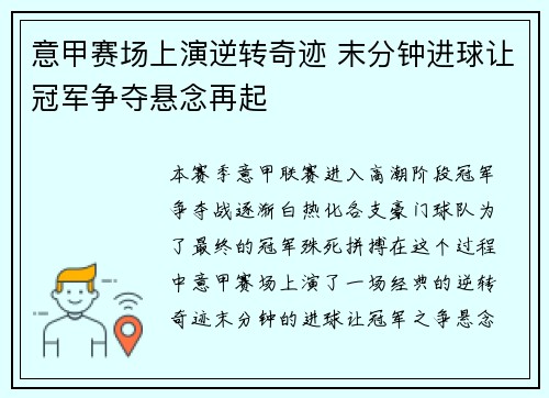 意甲赛场上演逆转奇迹 末分钟进球让冠军争夺悬念再起