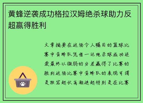黄蜂逆袭成功格拉汉姆绝杀球助力反超赢得胜利