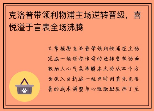克洛普带领利物浦主场逆转晋级，喜悦溢于言表全场沸腾