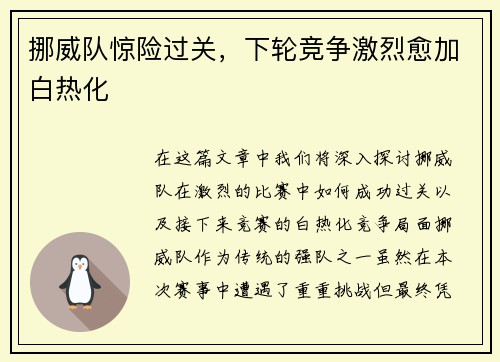 挪威队惊险过关，下轮竞争激烈愈加白热化
