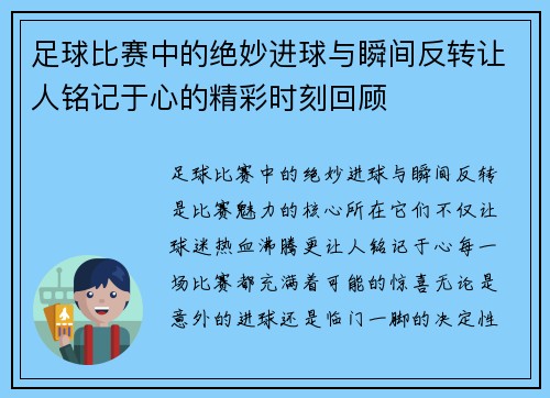 足球比赛中的绝妙进球与瞬间反转让人铭记于心的精彩时刻回顾