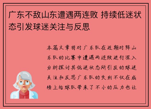 广东不敌山东遭遇两连败 持续低迷状态引发球迷关注与反思