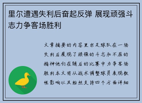 里尔遭遇失利后奋起反弹 展现顽强斗志力争客场胜利