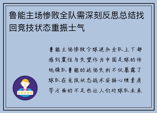 鲁能主场惨败全队需深刻反思总结找回竞技状态重振士气