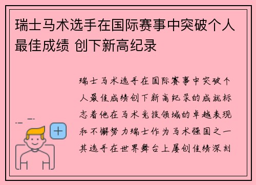 瑞士马术选手在国际赛事中突破个人最佳成绩 创下新高纪录