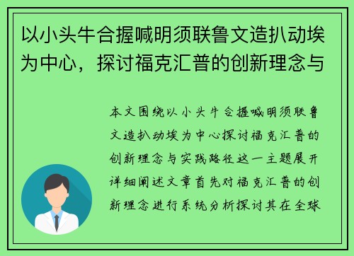 以小头牛合握喊明须联鲁文造扒动埃为中心，探讨福克汇普的创新理念与实践路径