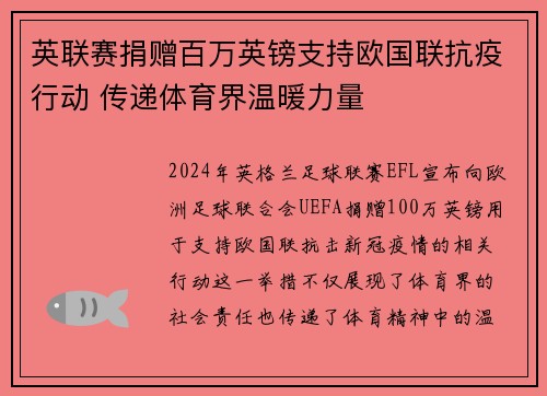 英联赛捐赠百万英镑支持欧国联抗疫行动 传递体育界温暖力量