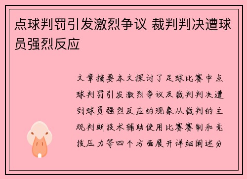 点球判罚引发激烈争议 裁判判决遭球员强烈反应