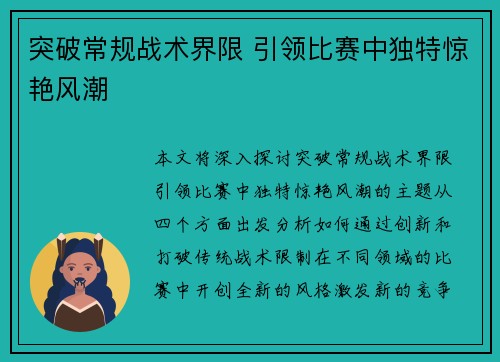 突破常规战术界限 引领比赛中独特惊艳风潮