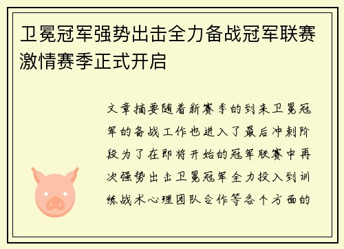 卫冕冠军强势出击全力备战冠军联赛激情赛季正式开启