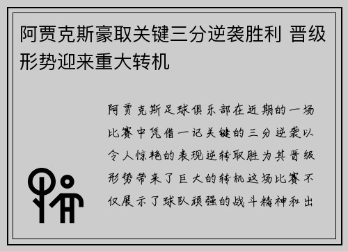 阿贾克斯豪取关键三分逆袭胜利 晋级形势迎来重大转机