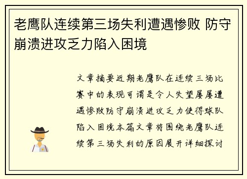 老鹰队连续第三场失利遭遇惨败 防守崩溃进攻乏力陷入困境